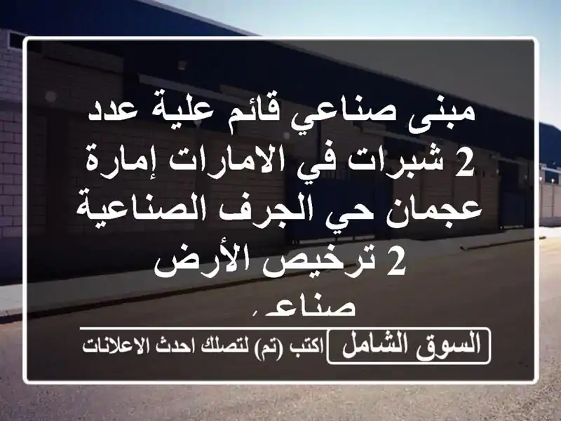 مبنى صناعي قائم علية عدد 2 شبرات في الامارات...
