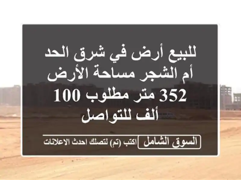 للبيع أرض في شرق الحد أم الشجر مساحة الأرض 352 متر...