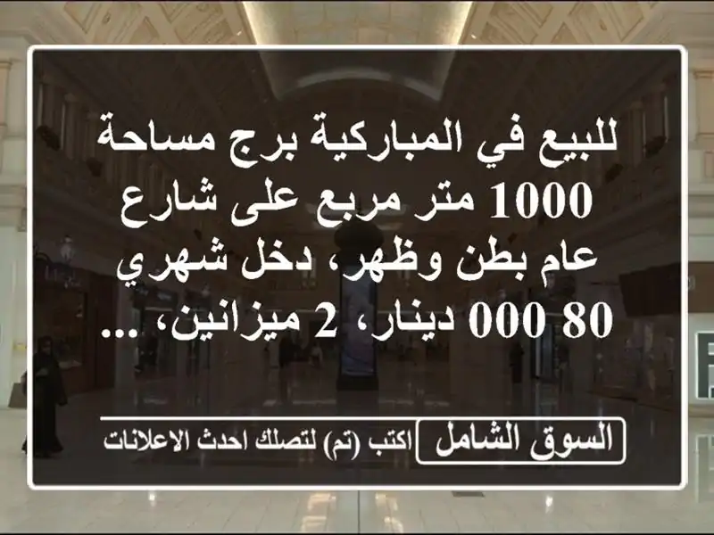للبيع في المباركية برج مساحة 1000 متر مربع على شارع...