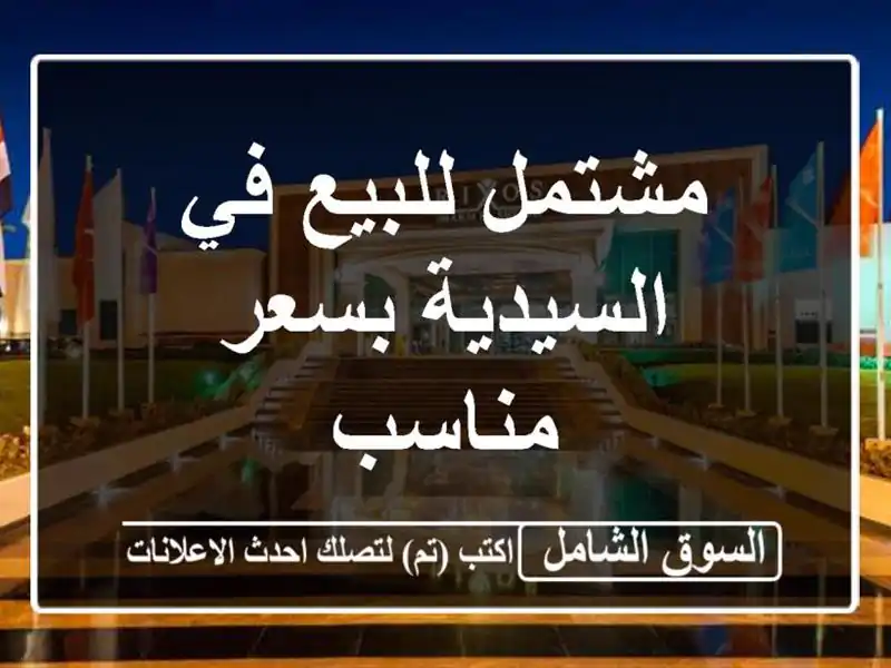 مشتمل للبيع في السيدية بسعر مناسب
