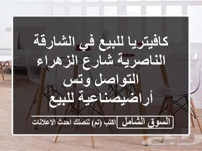 كافيتريا للبيع في الشارقة الناصرية شارع...
