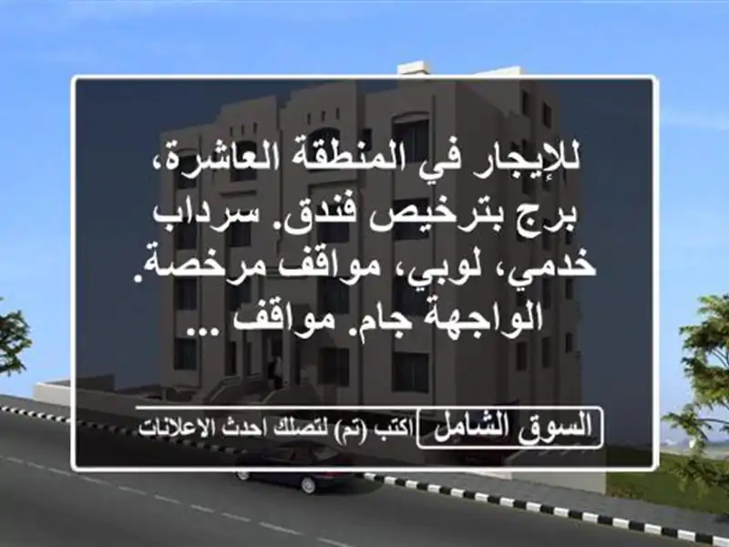 للإيجار في المنطقة العاشرة، برج بترخيص فندق....