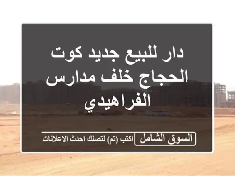 دار للبيع جديد كوت الحجاج خلف مدارس الفراهيدي