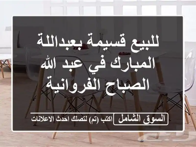 للبيع قسيمة بعبداللة المبارك في عبد الله...