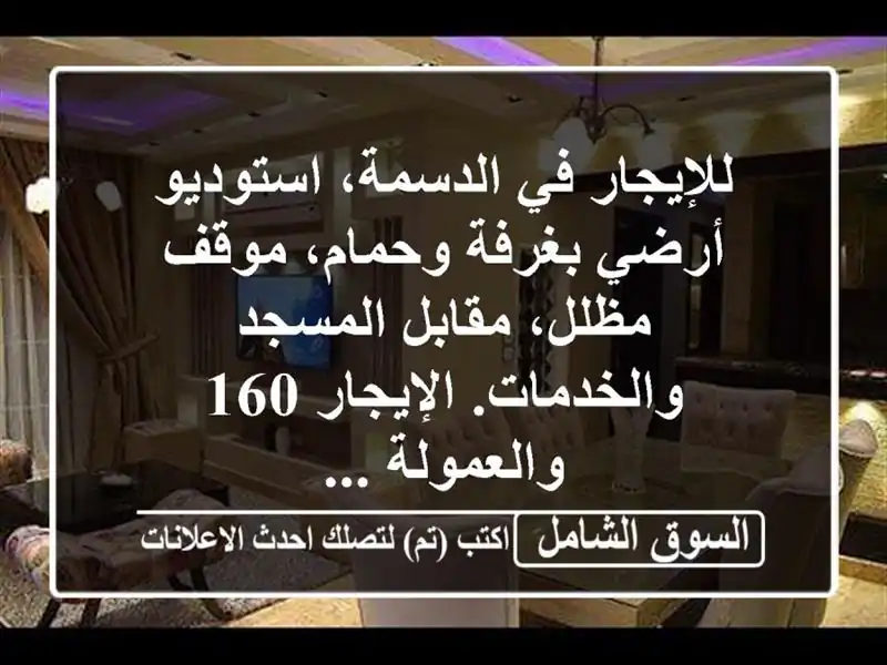 للإيجار في الدسمة، استوديو أرضي بغرفة وحمام،...