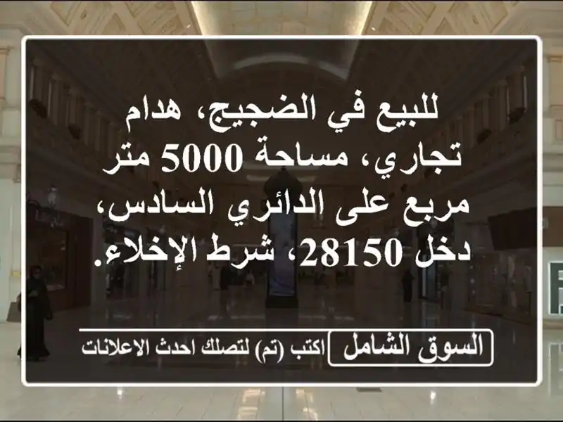 للبيع في الضجيج، هدام تجاري، مساحة 5000 متر مربع...