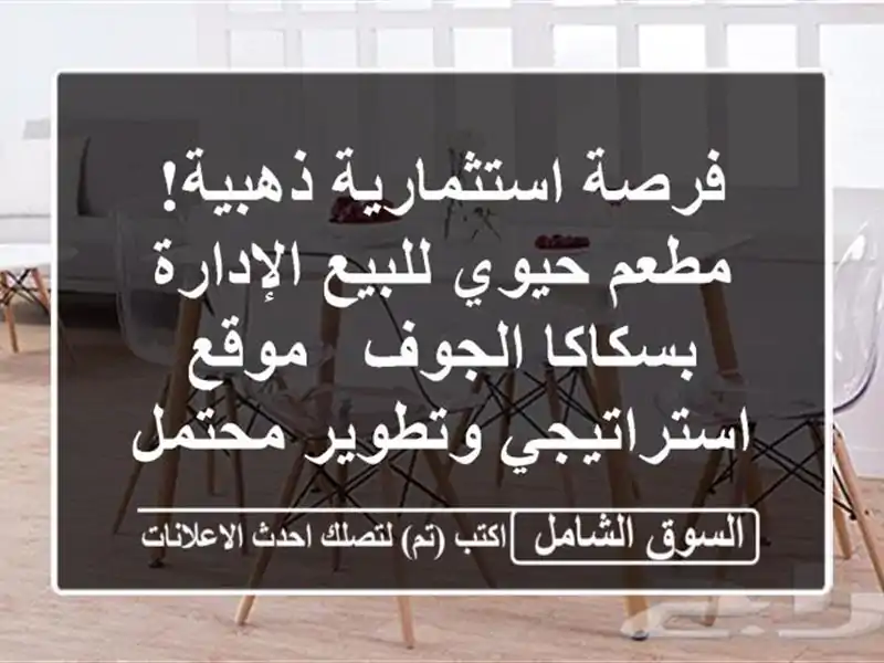فرصة استثمارية ذهبية! مطعم حيوي للبيع/الإدارة...