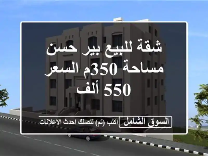 شقة للبيع بير حسن مساحة 350م السعر 550 ألف