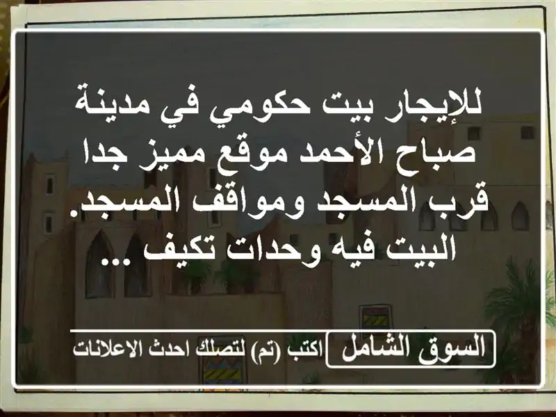 للإيجار بيت حكومي في مدينة صباح الأحمد موقع مميز...