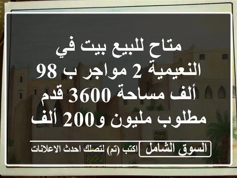 متاح للبيع بيت في النعيمية 2 مواجر ب 98 ألف مساحة 3600...