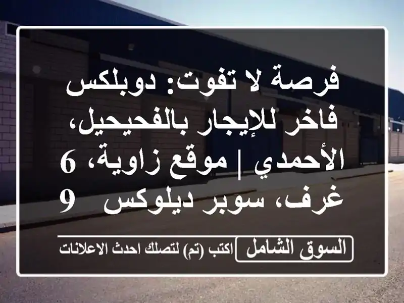 فرصة لا تفوت: دوبلكس فاخر للإيجار بالفحيحيل، الأحمدي...