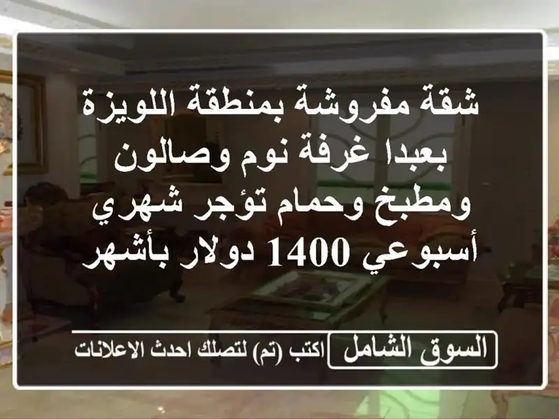 شقة مفروشة بمنطقة اللويزة بعبدا غرفة نوم وصالون...