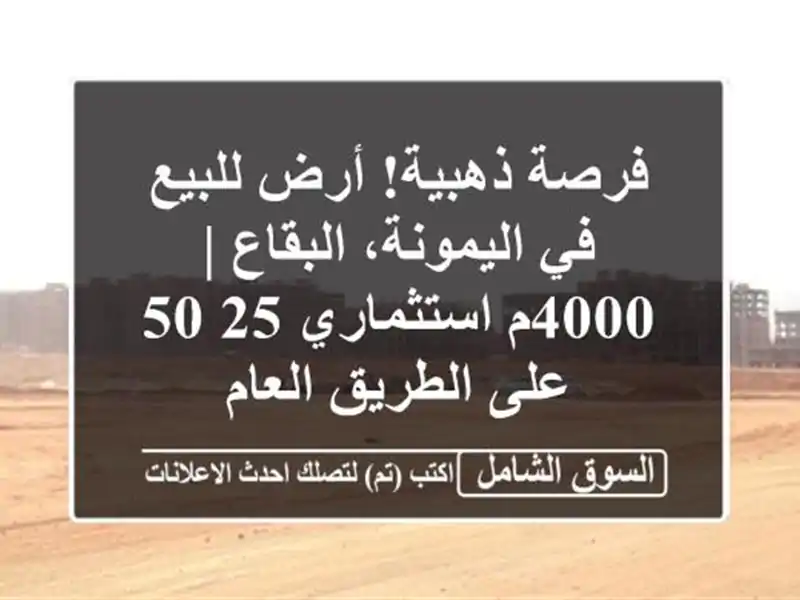فرصة ذهبية! أرض للبيع في اليمونة، البقاع | 4000م...