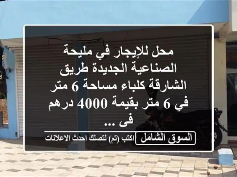 محل للإيجار في مليحة الصناعية الجديدة طريق الشارقة...