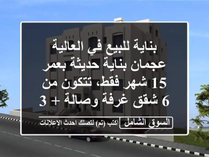 بناية للبيع في العالية  عجمان بناية حديثة بعمر 15...