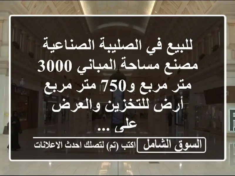 للبيع في الصليبة الصناعية مصنع مساحة المباني 3000...