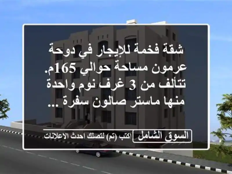 شقة فخمة للإيجار في دوحة عرمون مساحة حوالي 165م....