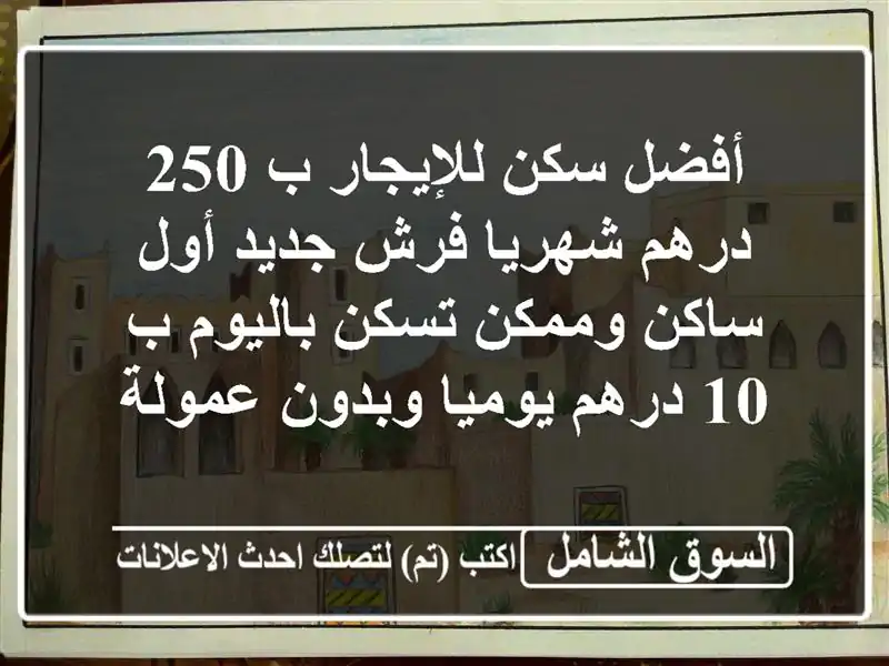 أفضل سكن للإيجار ب 250 درهم شهريا فرش جديد أول...