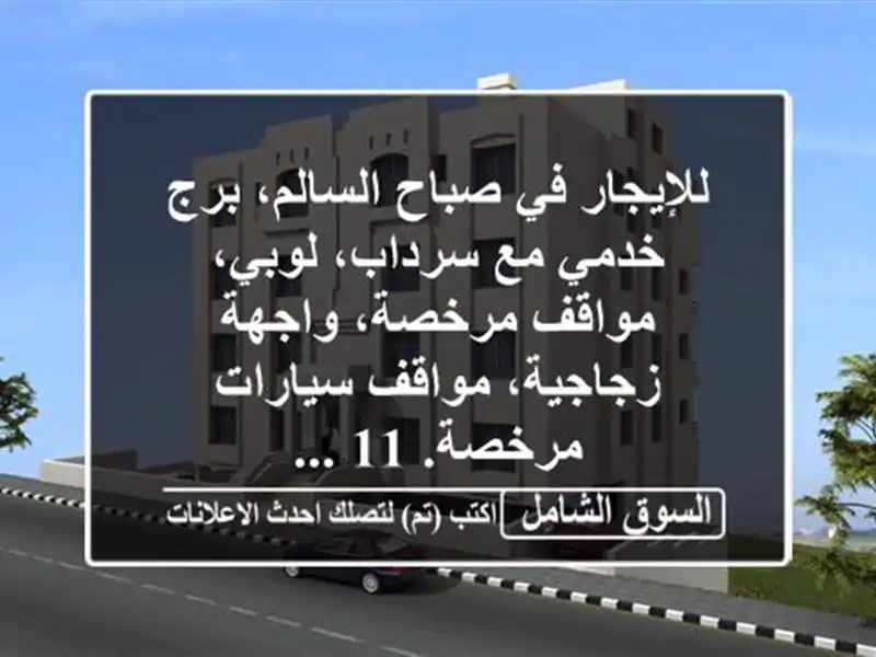 للإيجار في صباح السالم، برج خدمي مع سرداب، لوبي،...