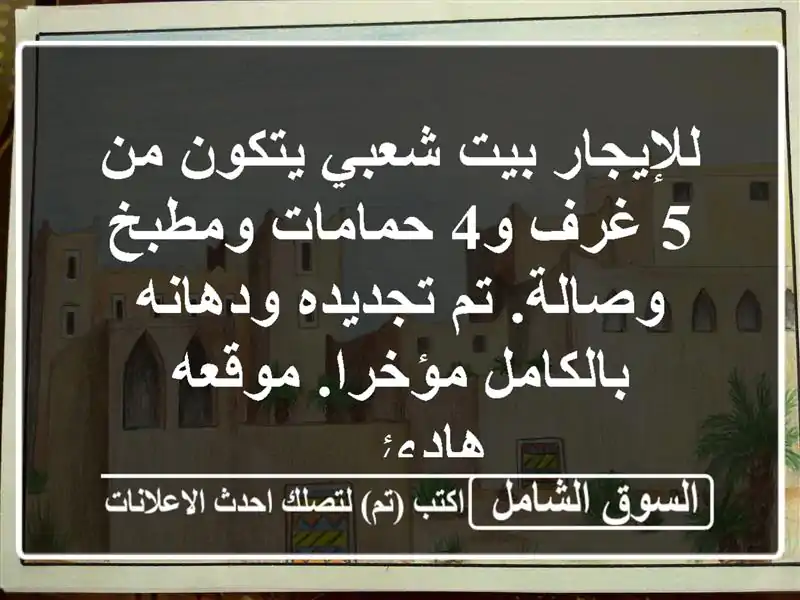 للإيجار بيت شعبي يتكون من 5 غرف و4 حمامات ومطبخ...
