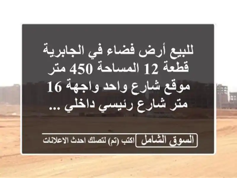للبيع أرض فضاء في الجابرية قطعة 12 المساحة 450 متر...