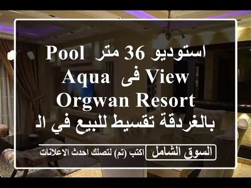 استوديو 36 متر pool view فى Aqua Orgwan Resort بالغردقة تقسيط...