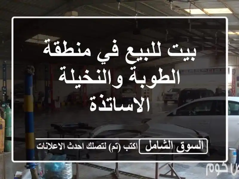 بيت للبيع في منطقة الطوبة والنخيلة الاساتذة