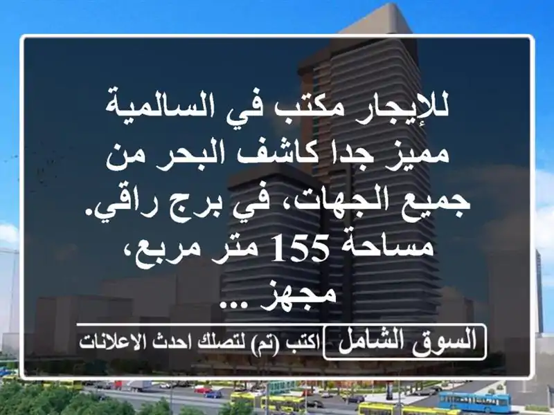 للإيجار مكتب في السالمية مميز جدا كاشف البحر من...