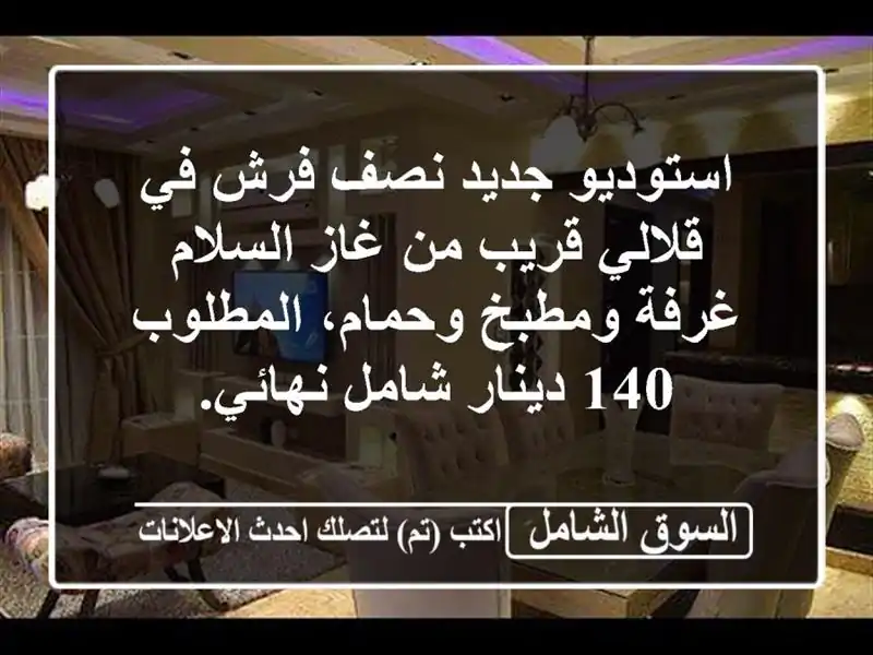 استوديو جديد نصف فرش في قلالي قريب من غاز السلام...