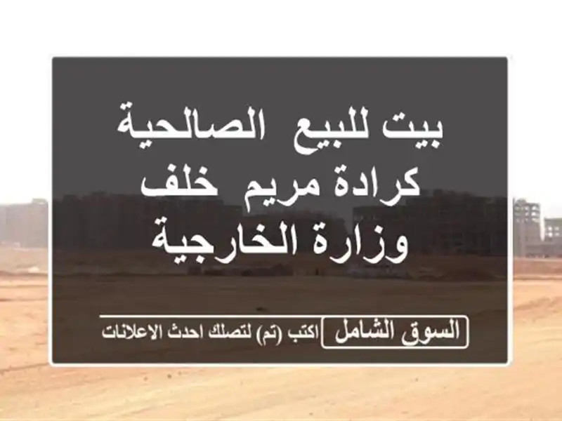 بيت للبيع /الصالحية كرادة مريم/ خلف وزارة الخارجية