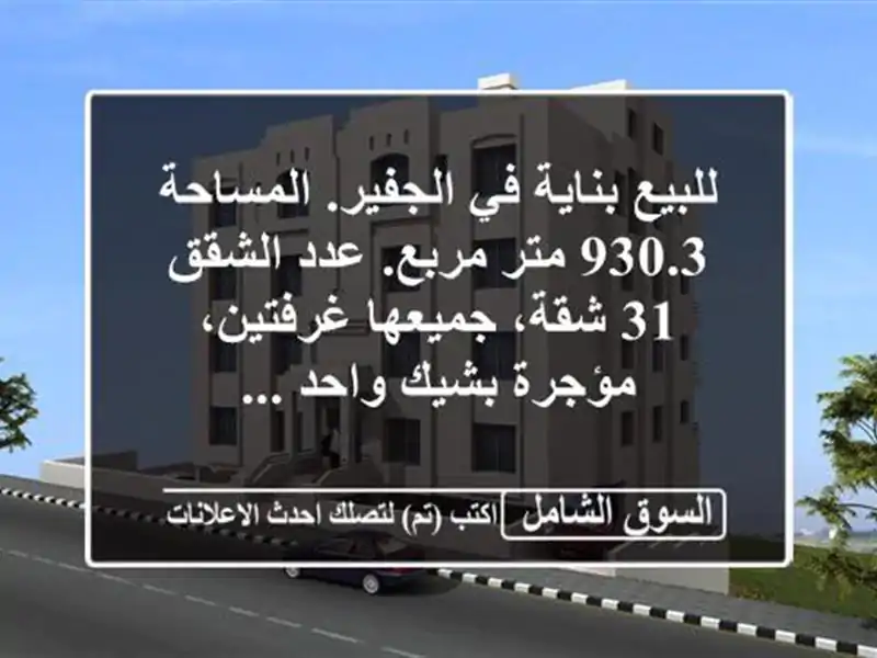 للبيع بناية في الجفير. المساحة 930.3 متر مربع. عدد الشقق...