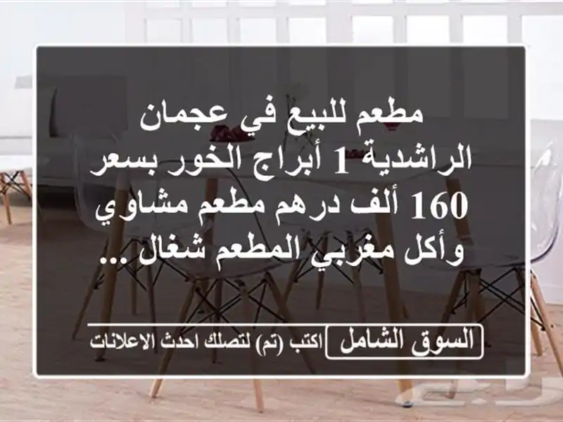 مطعم للبيع في عجمان الراشدية 1 أبراج الخور بسعر 160...