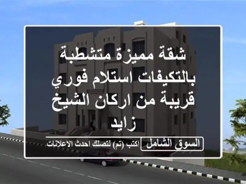 شقة مميزة متشطبة بالتكيفات استلام فوري قريبة من...