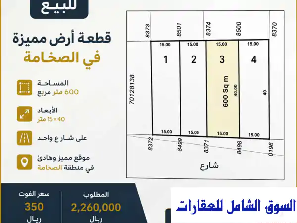 للبيع أرض مميزة بالصخامة  تمويل عقاري في...