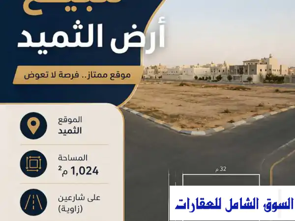 للبيع قطعة أرض مميزة بالثميد  تمويل عقاري في...