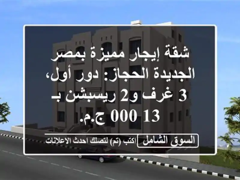 شقة إيجار مميزة بمصر الجديدة الحجاز: دور أول، 3 غرف و2 ريسبشن بـ 13,000 ج.م.