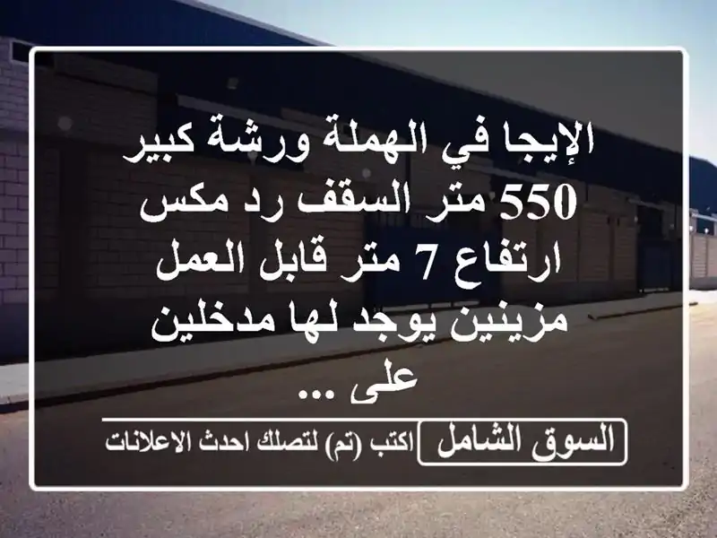 الإيجا في الهملة ورشة كبير 550 متر السقف رد مكس ارتفاع...