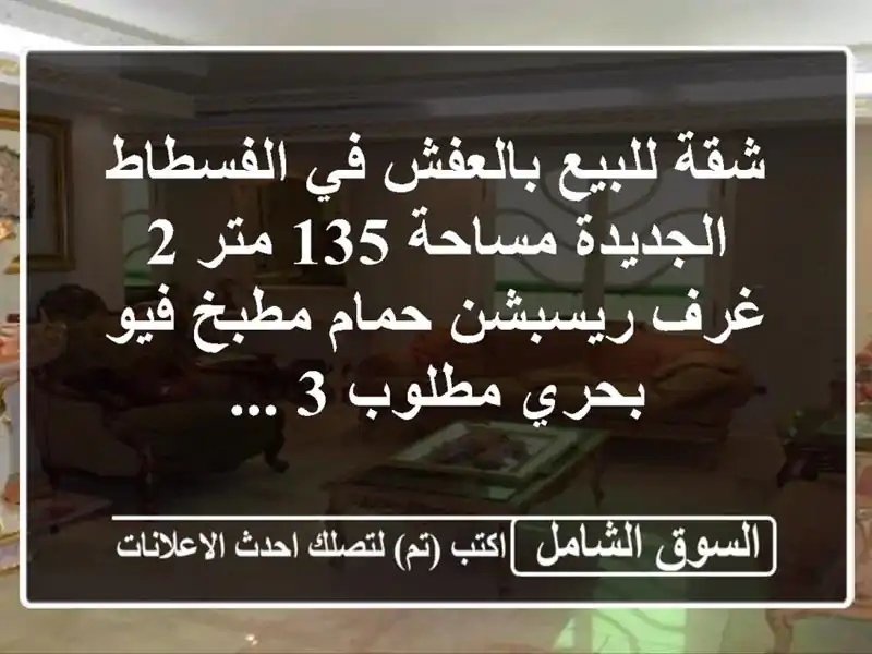 شقة للبيع بالعفش في الفسطاط الجديدة مساحة 135 متر 2 غرف...