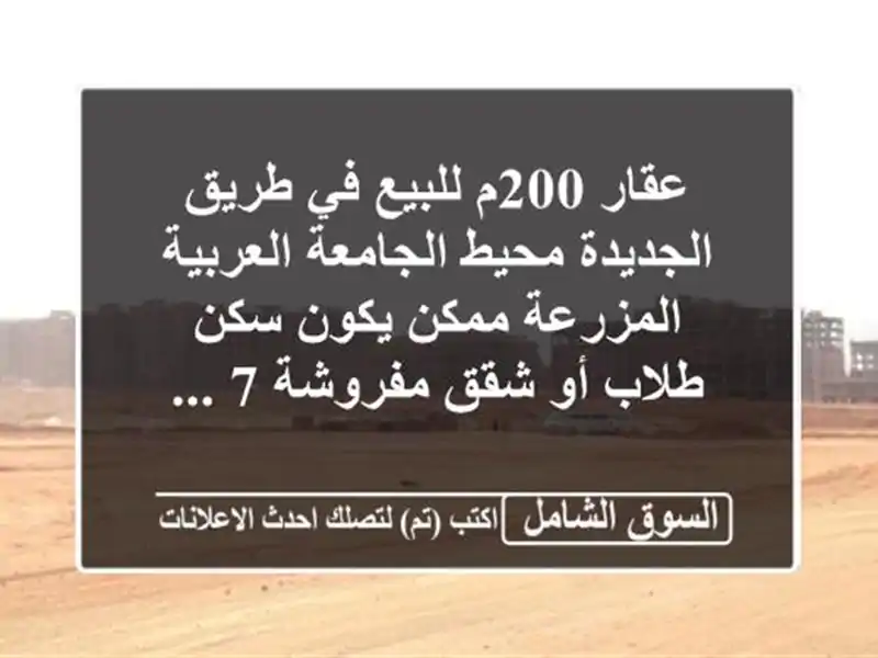 عقار 200م للبيع في طريق الجديدة محيط الجامعة...