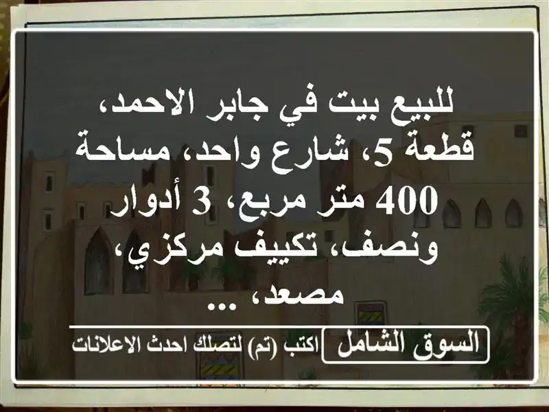 للبيع بيت في جابر الاحمد، قطعة 5، شارع واحد، مساحة...