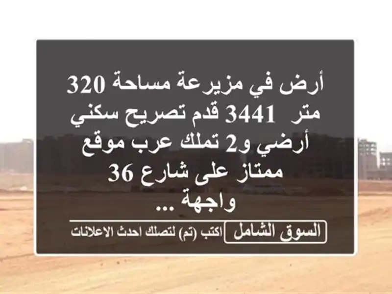 أرض في مزيرعة مساحة 320 متر/ 3441 قدم تصريح سكني أرضي...