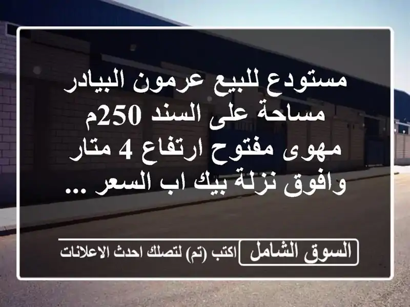 مستودع للبيع عرمون البيادر مساحة على السند 250م...
