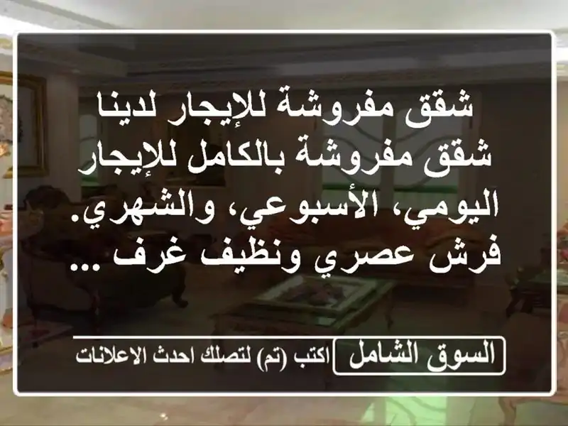 شقق مفروشة للإيجار لدينا شقق مفروشة بالكامل للإيجار اليومي، الأسبوعي، والشهري. فرش عصري ونظيف غرف ...