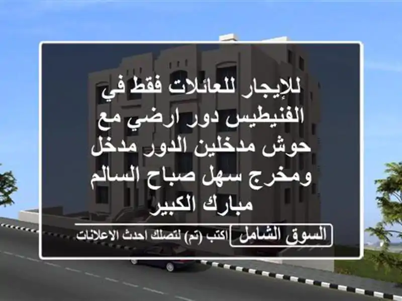 للإيجار للعائلات فقط في الفنيطيس دور ارضي مع...