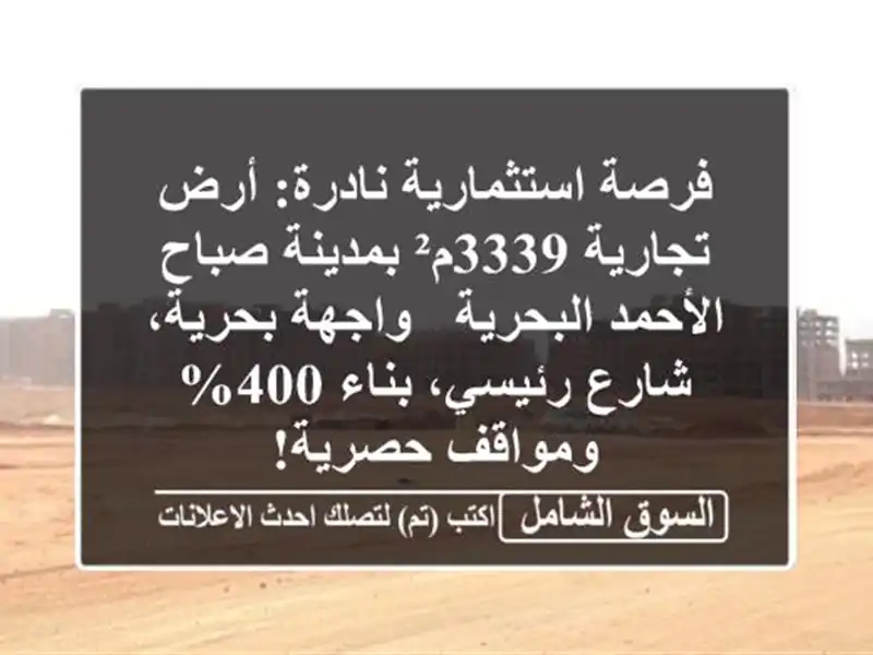 فرصة استثمارية نادرة: أرض تجارية 3339م² بمدينة...