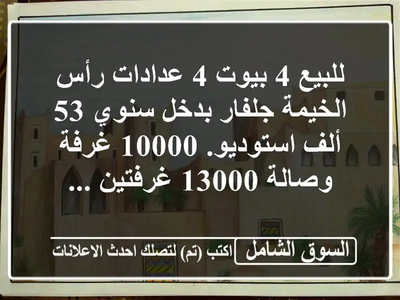 للبيع 4 بيوت 4 عدادات رأس الخيمة جلفار بدخل سنوي 53...