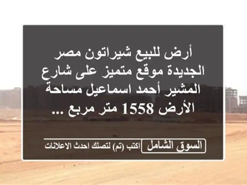 أرض للبيع  شيراتون مصر الجديدة موقع متميز على...