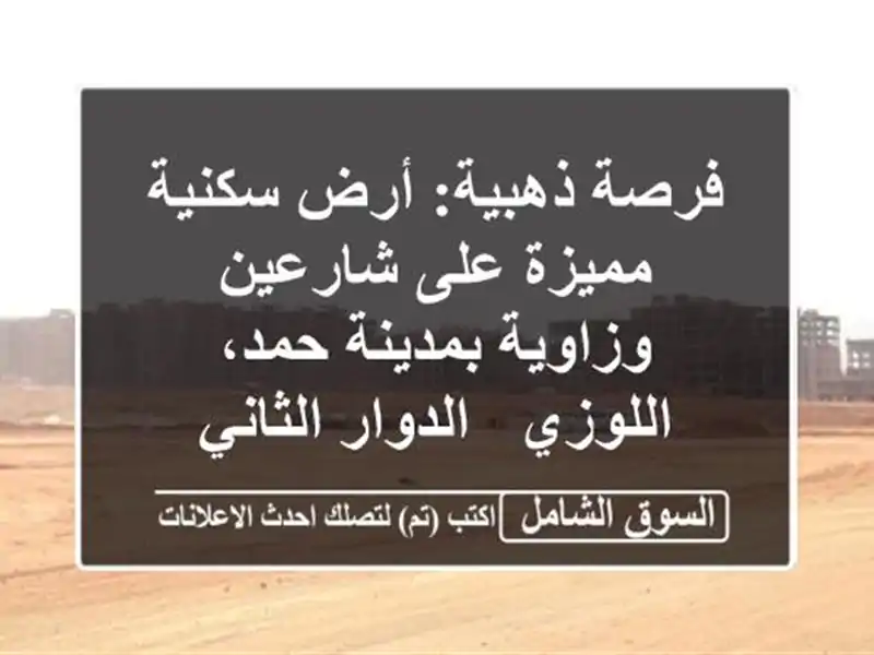 فرصة ذهبية: أرض سكنية مميزة على شارعين وزاوية...