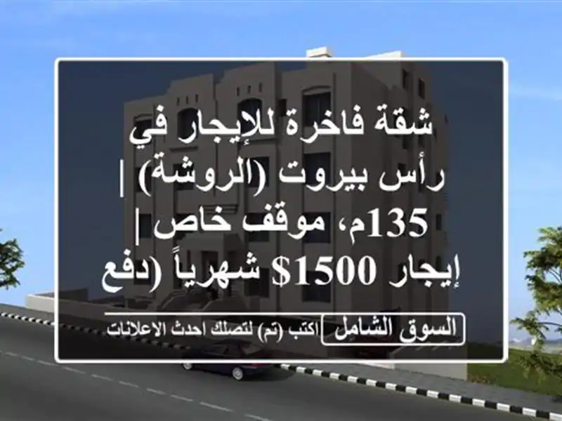 شقة فاخرة للإيجار في رأس بيروت (الروشة) | 135م، موقف خاص...