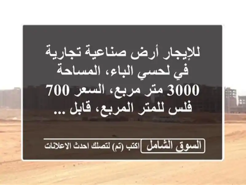 للإيجار أرض صناعية تجارية في لحسي الباء، المساحة...